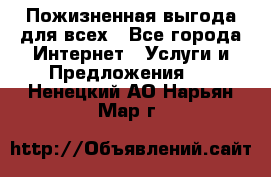 Пожизненная выгода для всех - Все города Интернет » Услуги и Предложения   . Ненецкий АО,Нарьян-Мар г.